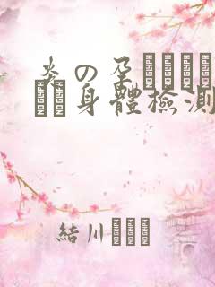 炎の孕ませおっぱい身体检测