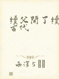 续父开了续女包古代