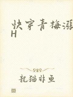 快穿青梅涨奶HH