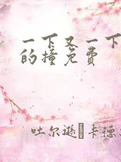 一下又一下有力的撞免费