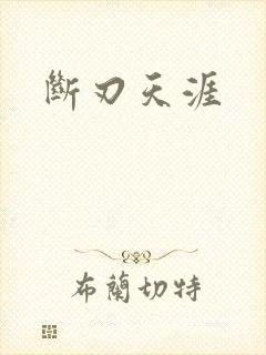 断刃天涯