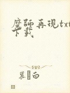魔师再现txt下载