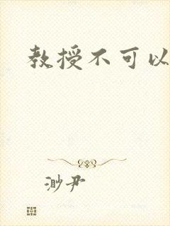 教授不可以全文