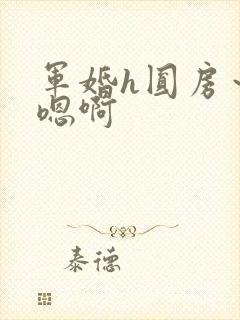 军婚h圆房～h嗯啊