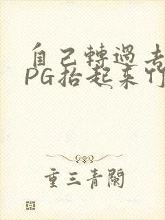 自己转过去趴下PG抬起来竹尺