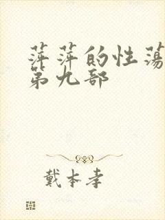 萍萍的性荡生活第九部