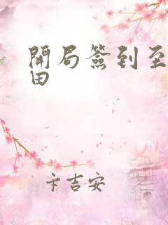 开局签到至尊丹田