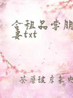 合租品尝朋友娇妻txt