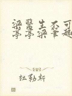 梁医生不可以季亭亭梁笔趣阁