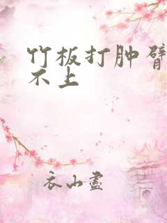 竹板打肿臂缝合不上