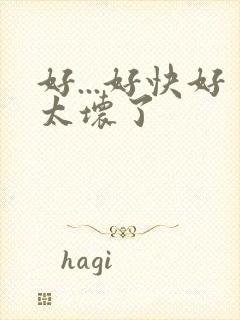 好...好快好太坏了