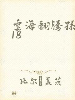 云海翻腾孙悟空18