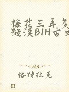 梅花三弄多肉的糙汉B1H古文