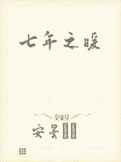 七年之暖