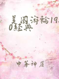 美国游轮1980经典