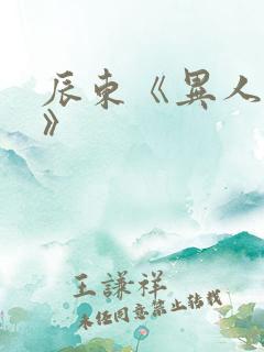 辰东《异人崛起》