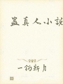 蛊真人小说