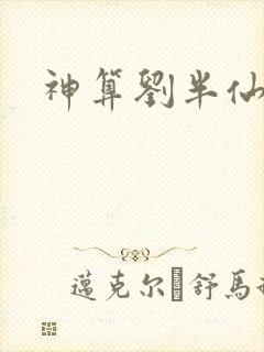 神算刘半仙
