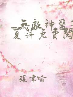 _无敌神医萧轩夏萍免费阅读