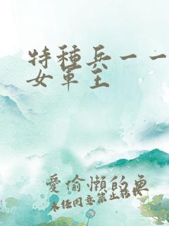 特种兵一一霸上女军王