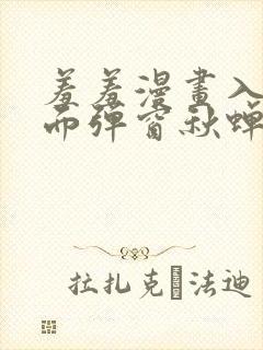 羞羞漫画入口页面弹窗秋蝉破解