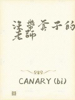 没带套子的瑜伽老师