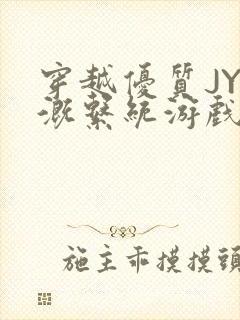 穿越优质JY灌溉系统游戏