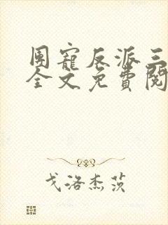 团宠反派三岁半全文免费阅读