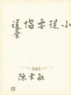 道侣要从小开始养