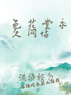 色 花 堂 永久 网站