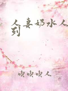 人妻奶水人妻系列