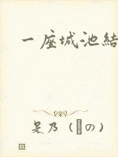 一座城池结尾