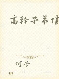 高干子弟俏家女