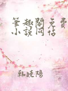 笔趣阁免费阅读小说网站