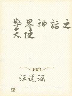 警界神话之堕落天使