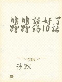 明明说好了只是蹭蹭的10话