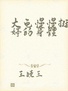 大龟慢慢挺进陈婷的身体