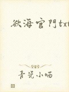 欲海官门txt