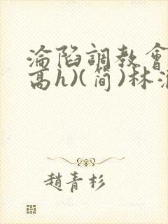 沦陷调教会所(高h)(简)林澈