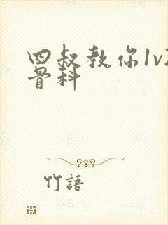 四叔教你1v2骨科