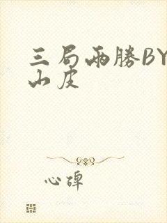 三局两胜BY桃山皮