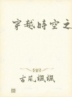 穿越时空之绝恋