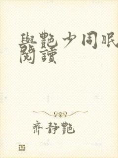 与艳少同眠全文阅读