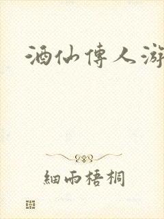 酒仙传人游金庸