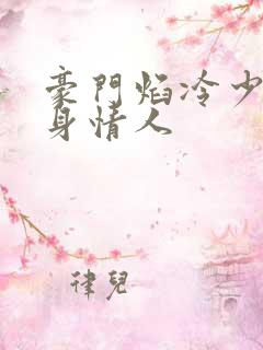 豪门焰冷少的替身情人