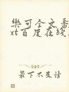 乐可全文番外txt百度在线阅读下载