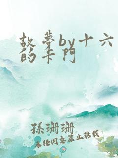 故梦by十六家的卡门