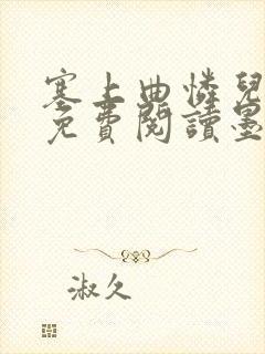 塞上曲怜儿全文免费阅读墨已入水是什么歌