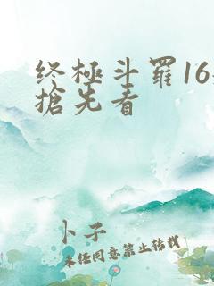 终极斗罗16册抢先看