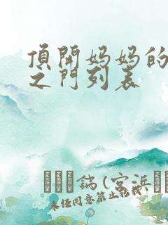 顶开妈妈的生命之门列表